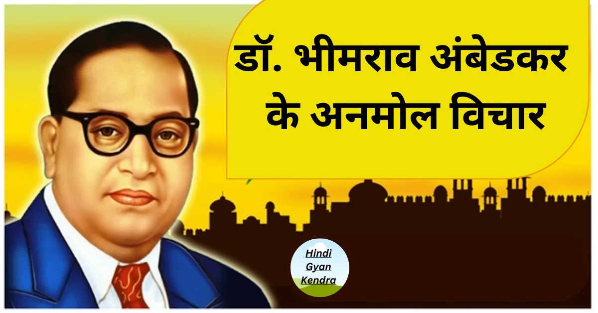 Dr. BR Ambedkar Top Quotes In Hindi