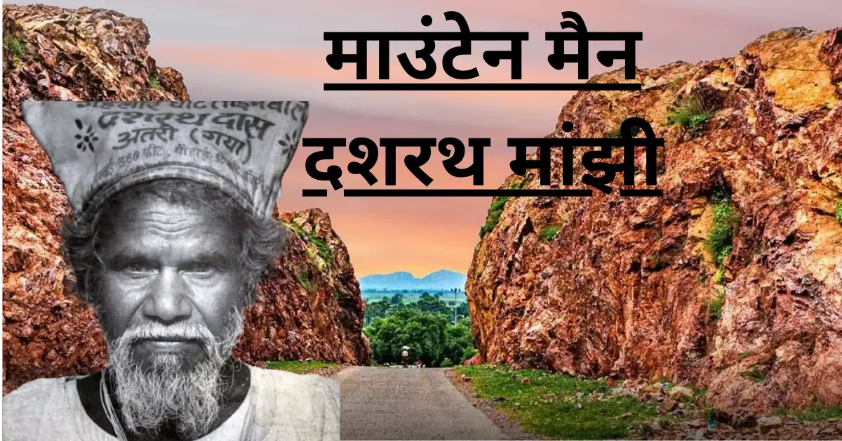 Dashrath Manjhi Biography In Hindi