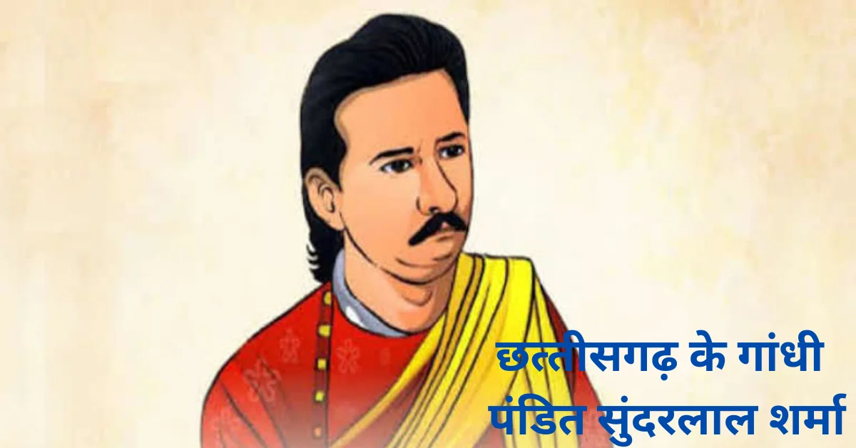 Pandit Sundarlal SharmaIIपं.सुन्‍दरलाल शर्मा का जीवन परिचयII