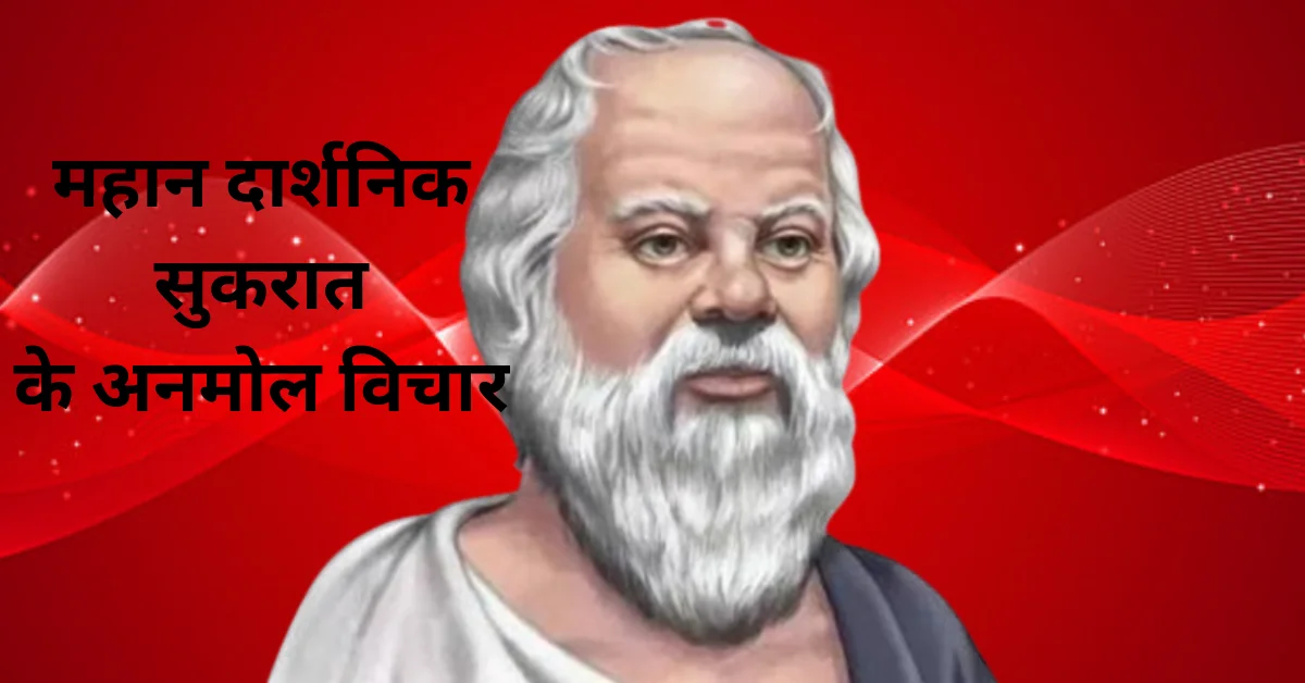 Socrates Quotes In Hindi