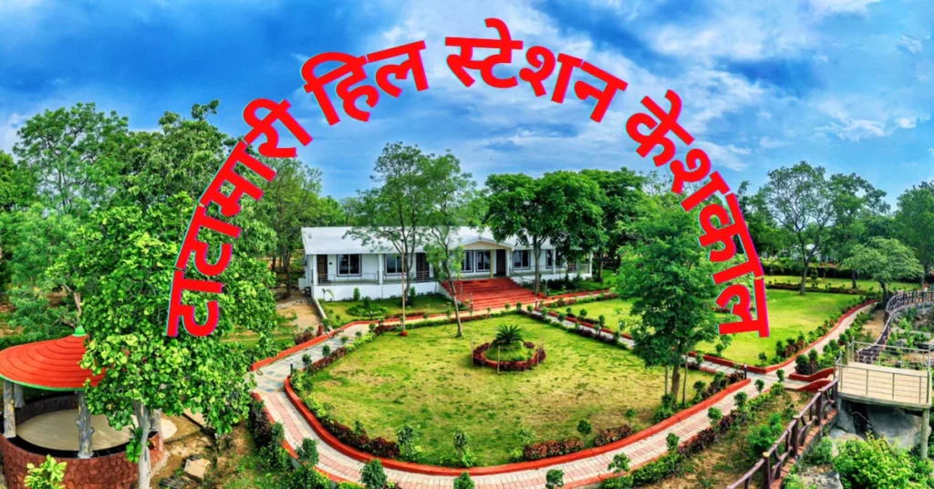 Tatamari Resort Keshkal: हिल स्‍टेशन टाटामारी क्‍यों प्रसिद्ध है?
