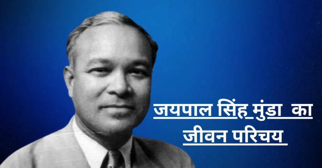 Jaipal Singh Munda Biography
