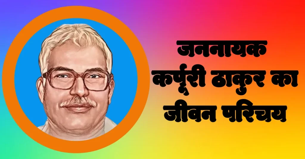 कर्पूरी ठाकुर कौन थे।Karpoori Thakur Ka Jeevan Parichay।