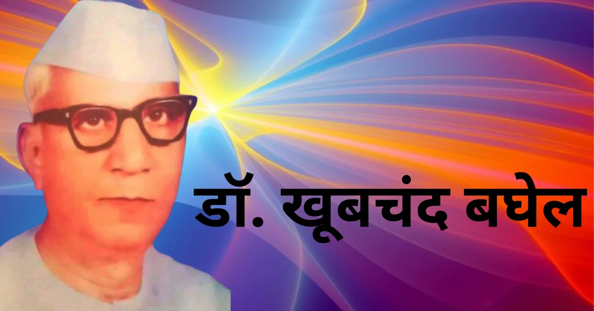 Dr. Khubchand Baghel Ka Jeevan Parichay: डॉ. खूबचंद बघेल का जीवन परिचय