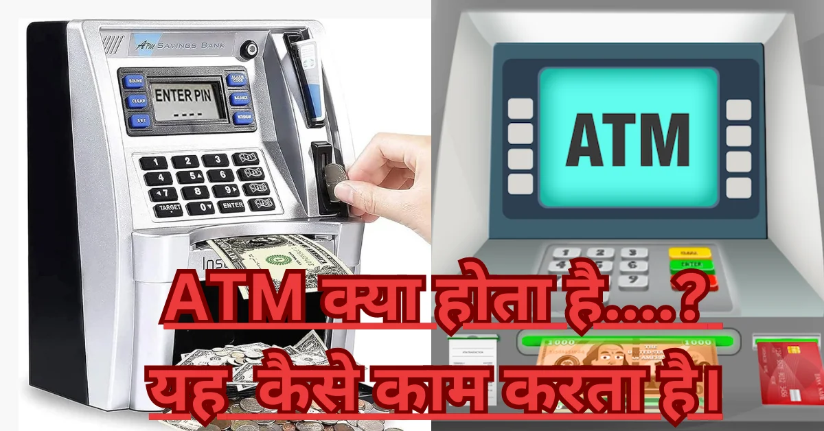 atm-kya-hai-yaha kaise kam karta hai