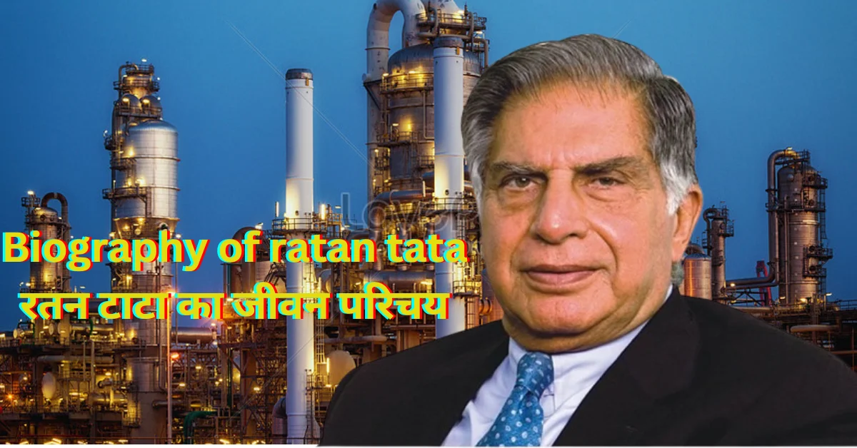 Biography of ratan tata: रतन टाटा का जीवन परिचय