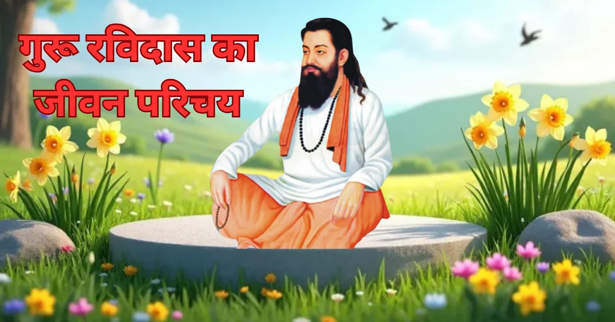 GURU RAVIDAS KA JEEVAN PARICHAY । BIOGRAPHY OF GURU RAVIDAS