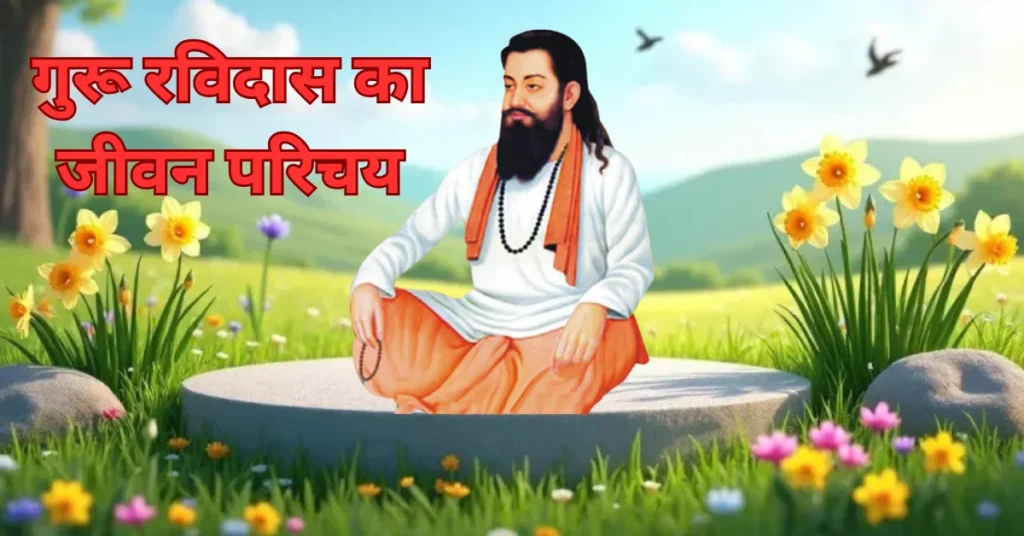 GURU RAVIDAS KA JEEVAN PARICHAY । BIOGRAPHY OF GURU RAVIDAS